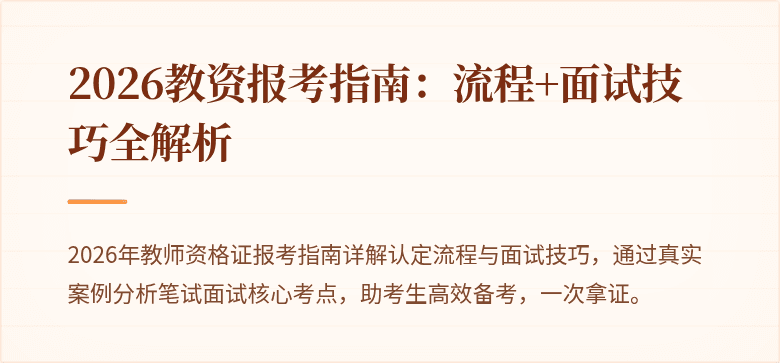 2026教资报考指南：流程+面试技巧全解析
