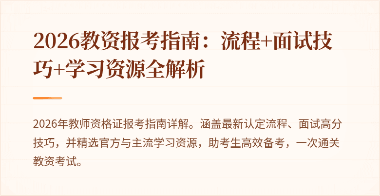 2026教资报考指南:流程+面试技巧+学习资源全解析
