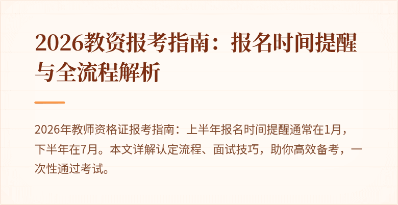 2026教资报考指南:报名时间提醒与全流程解析