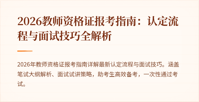 2026教师资格证报考指南:认定流程与面试技巧全解析