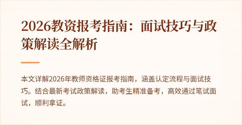 2026教资报考指南：面试技巧与政策解读全解析