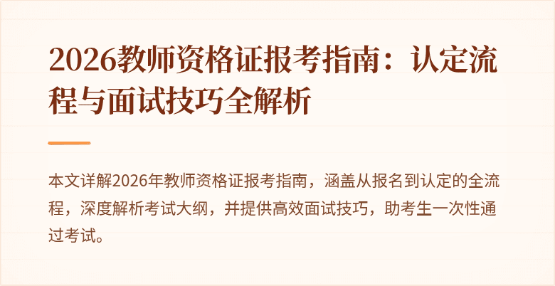 2026教师资格证报考指南:认定流程与面试技巧全解析