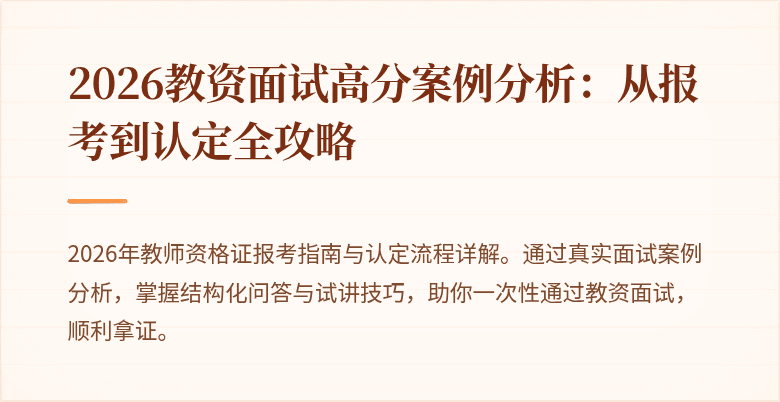 2026教资面试高分案例分析：从报考到认定全攻略