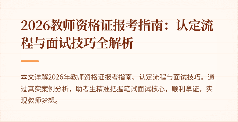 2026教师资格证报考指南：认定流程与面试技巧全解析