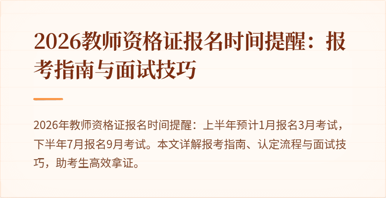 2026教师资格证报名时间提醒：报考指南与面试技巧