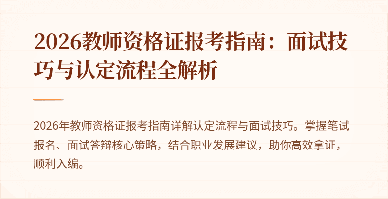 2026教师资格证报考指南:面试技巧与认定流程全解析