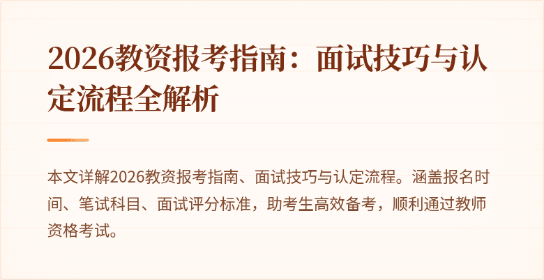 2026教资报考指南：面试技巧与认定流程全解析