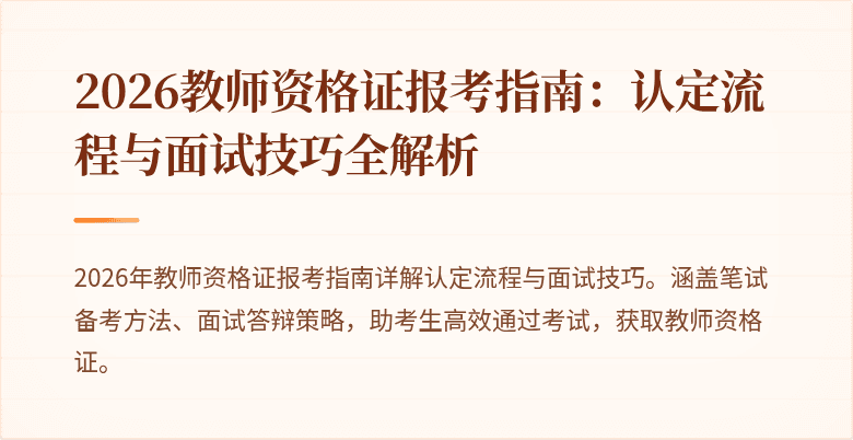 2026教师资格证报考指南:认定流程与面试技巧全解析