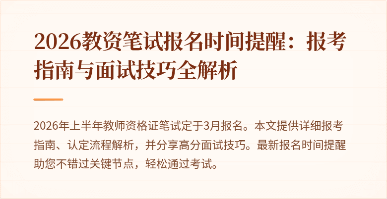 2026教资笔试报名时间提醒:报考指南与面试技巧全解析