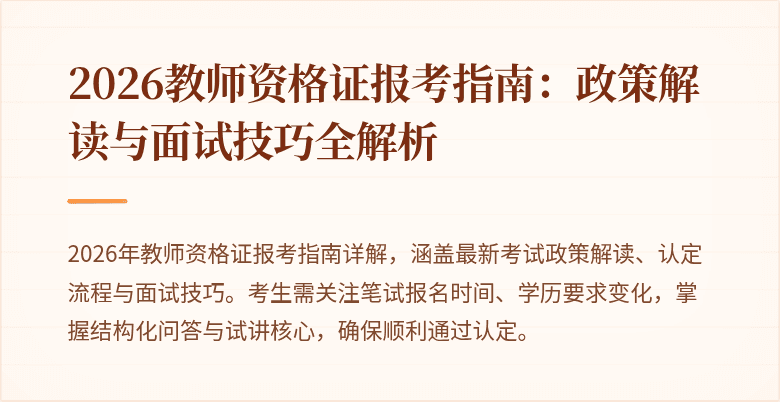 2026教师资格证报考指南:政策解读与面试技巧全解析