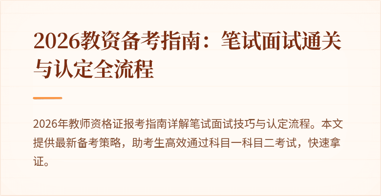 2026教资备考指南：笔试面试通关与认定全流程