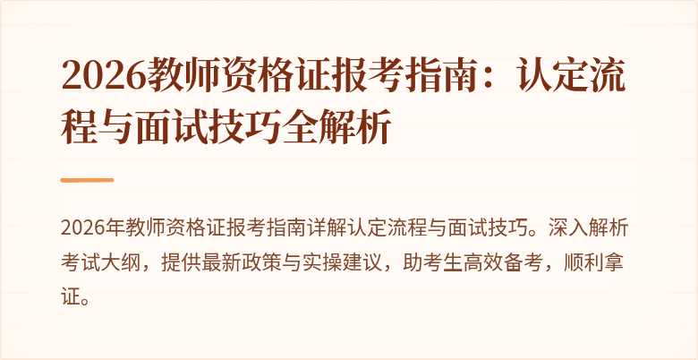 2026教师资格证报考指南:认定流程与面试技巧全解析