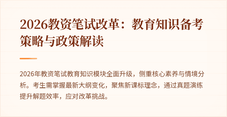 2026教资笔试改革：教育知识备考策略与政策解读