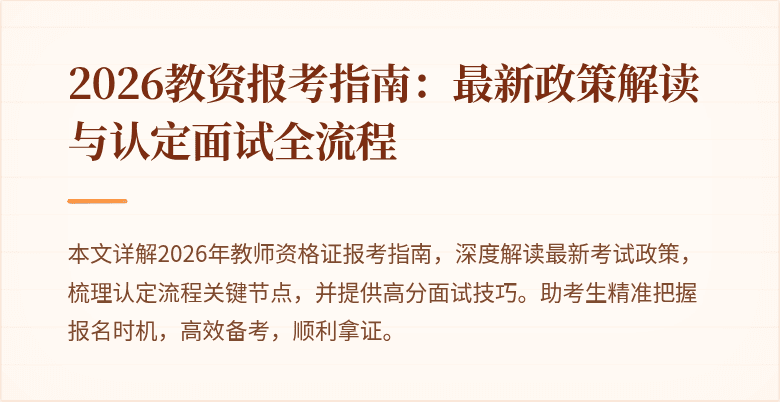 2026教资报考指南:最新政策解读与认定面试全流程