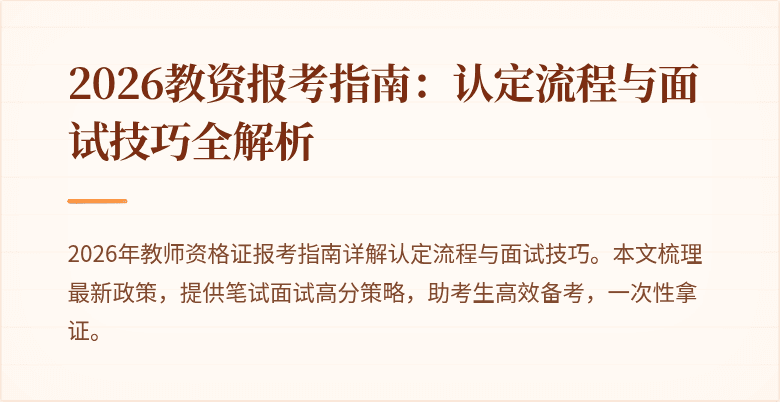 2026教资报考指南:认定流程与面试技巧全解析