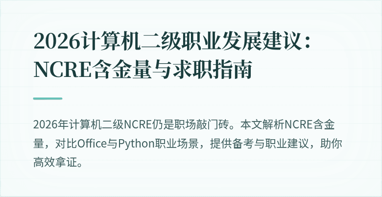 2026计算机二级职业发展建议:NCRE含金量与求职指南