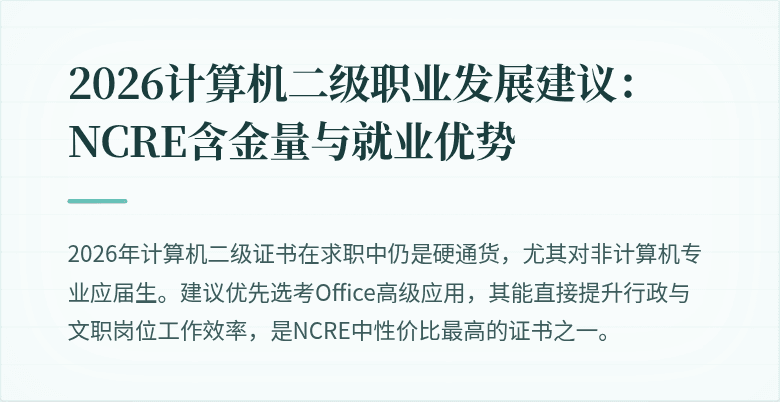 2026计算机二级职业发展建议：NCRE含金量与就业优势