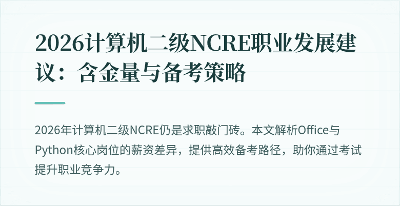 2026计算机二级NCRE职业发展建议:含金量与备考策略