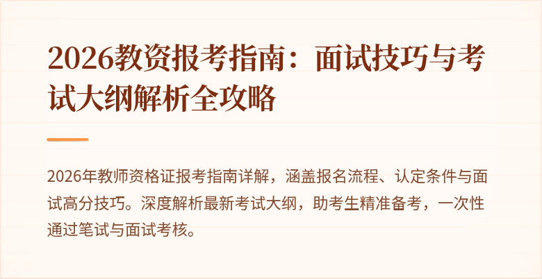 2026教资报考指南：面试技巧与考试大纲解析全攻略