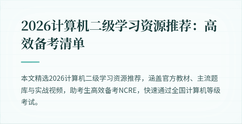 2026计算机二级学习资源推荐：高效备考清单