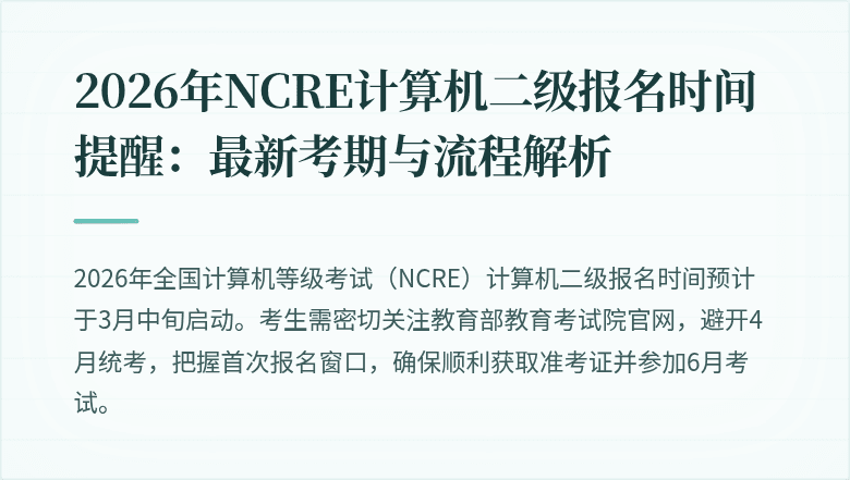 2026年NCRE计算机二级报名时间提醒：最新考期与流程解析