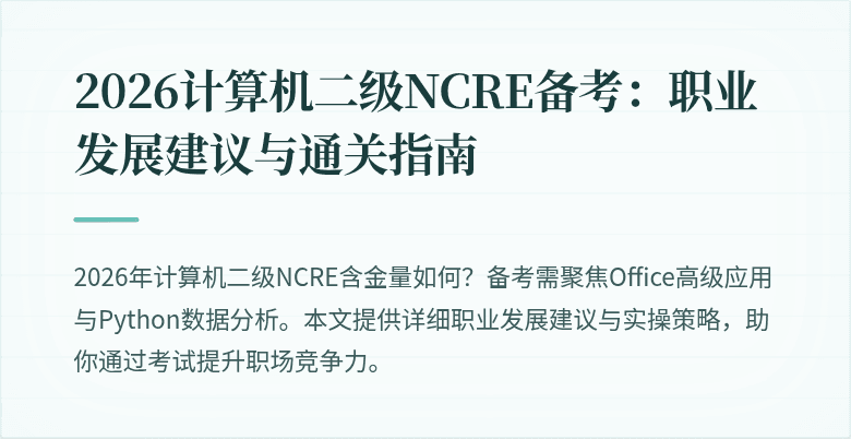 2026计算机二级NCRE备考：职业发展建议与通关指南