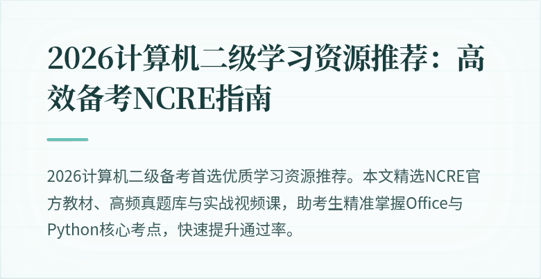 2026计算机二级学习资源推荐：高效备考NCRE指南