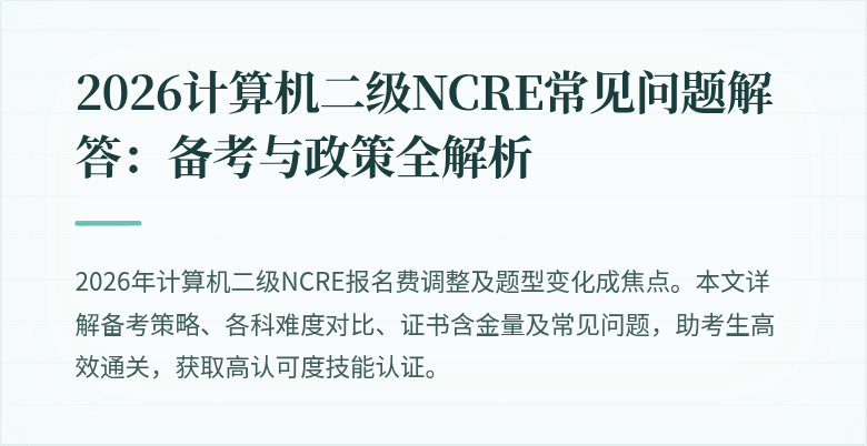 2026计算机二级NCRE常见问题解答:备考与政策全解析
