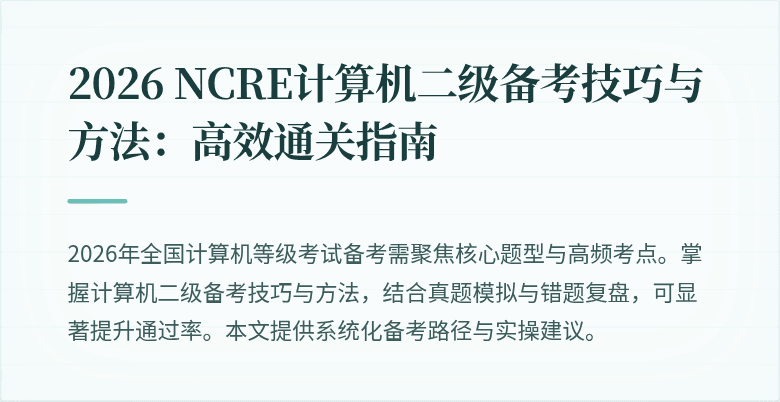 2026 NCRE计算机二级备考技巧与方法：高效通关指南