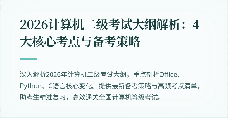 2026计算机二级考试大纲解析：4大核心考点与备考策略