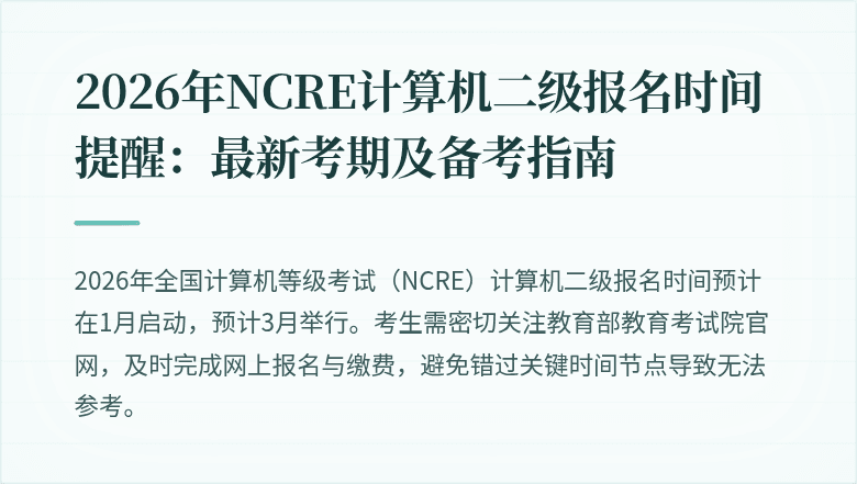2026年NCRE计算机二级报名时间提醒：最新考期及备考指南