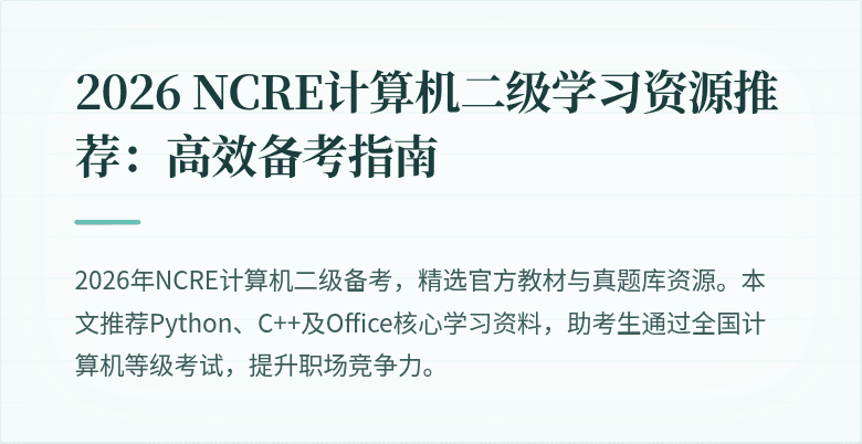 2026 NCRE计算机二级学习资源推荐：高效备考指南