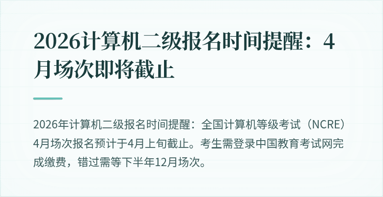 2026计算机二级报名时间提醒：4月场次即将截止