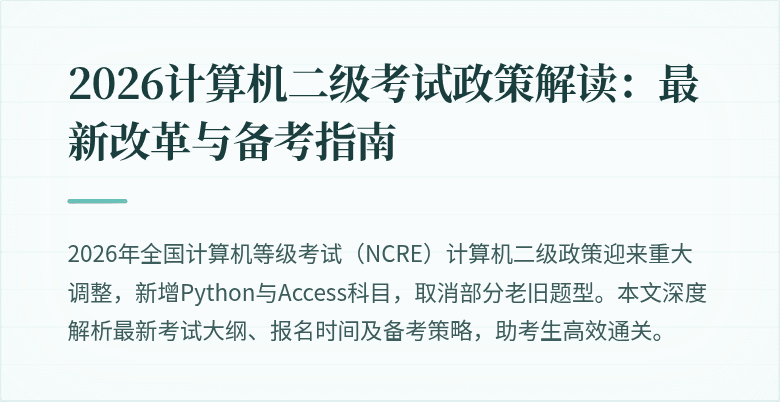 2026计算机二级考试政策解读：最新改革与备考指南