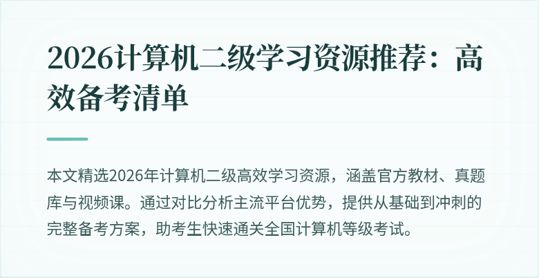 2026计算机二级学习资源推荐：高效备考清单