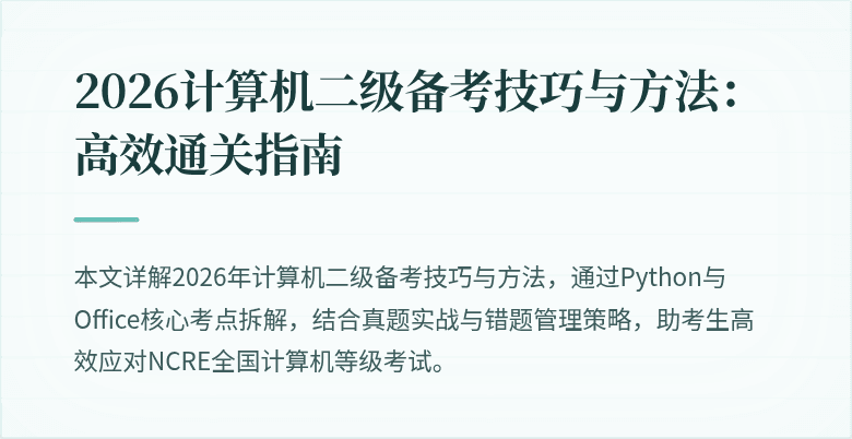 2026计算机二级备考技巧与方法:高效通关指南