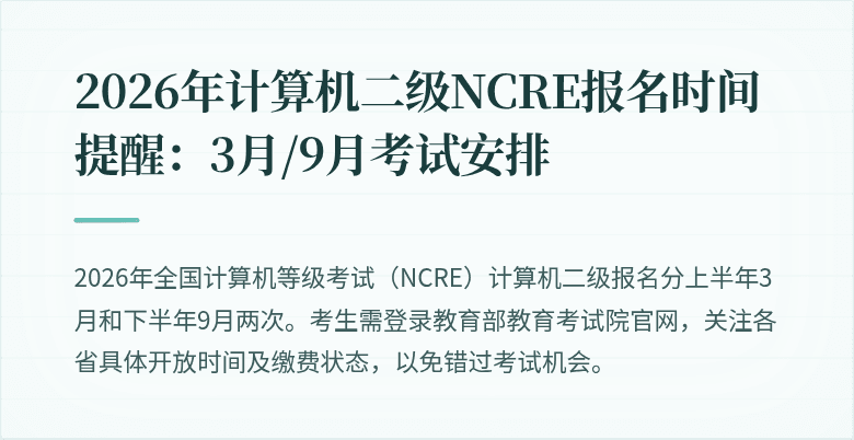 2026年计算机二级NCRE报名时间提醒:3月/9月考试安排