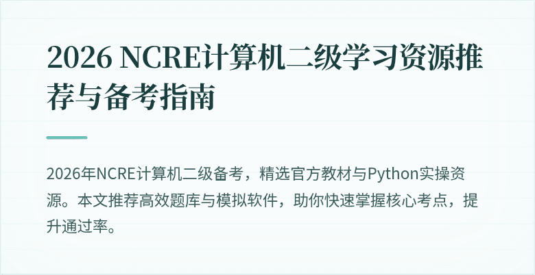2026 NCRE计算机二级学习资源推荐与备考指南