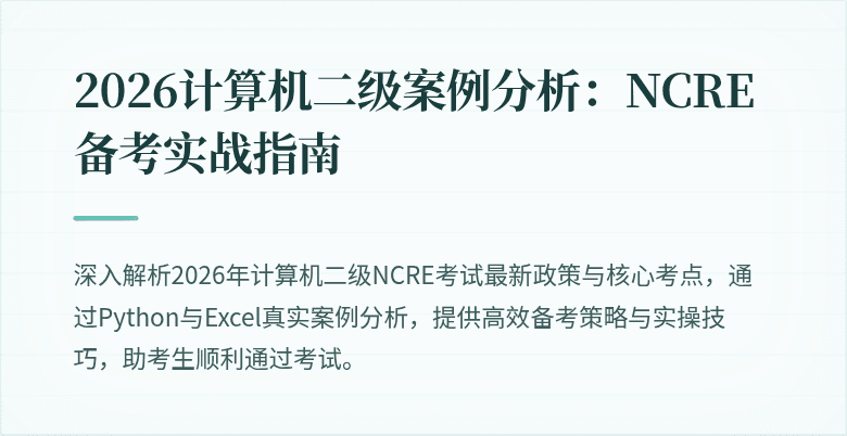 2026计算机二级案例分析:NCRE备考实战指南