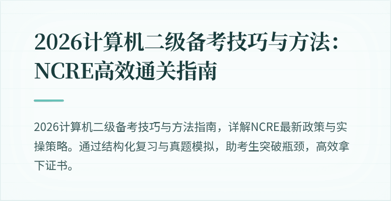 2026计算机二级备考技巧与方法：NCRE高效通关指南