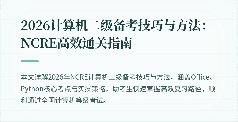 2026计算机二级备考技巧与方法：NCRE高效通关指南