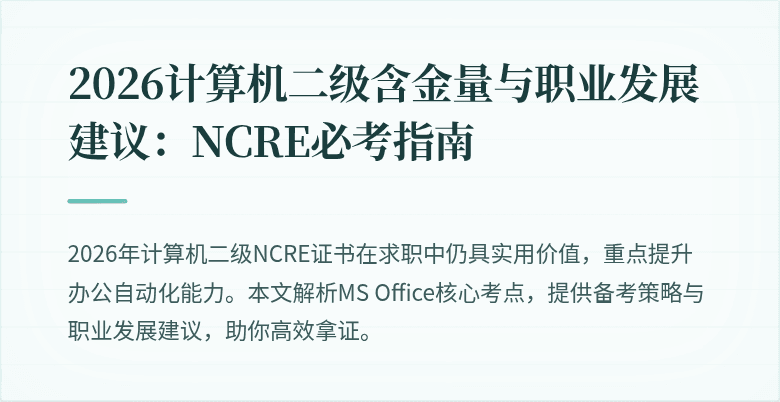 2026计算机二级含金量与职业发展建议:NCRE必考指南