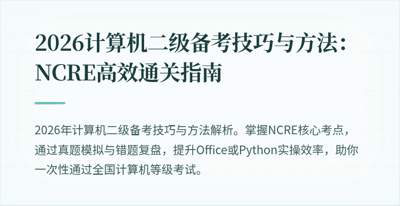 2026计算机二级备考技巧与方法：NCRE高效通关指南
