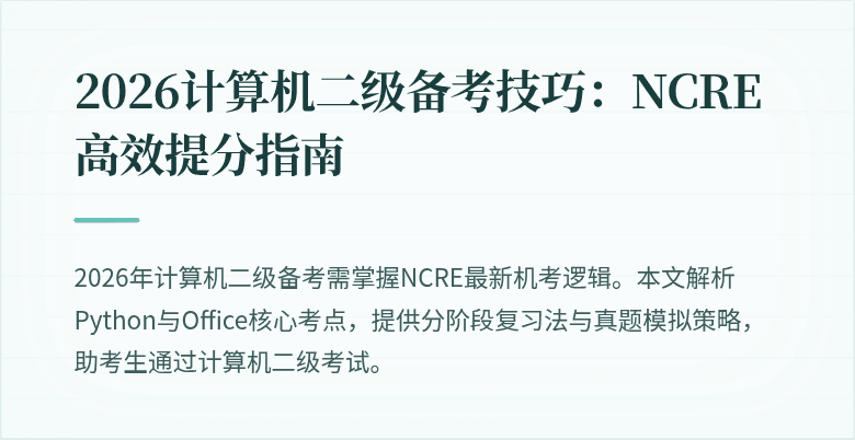 2026计算机二级备考技巧:NCRE高效提分指南