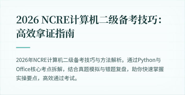 2026 NCRE计算机二级备考技巧:高效拿证指南