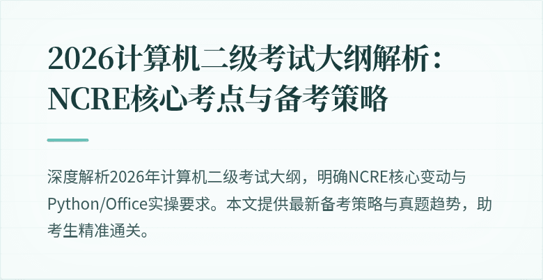 2026计算机二级考试大纲解析：NCRE核心考点与备考策略