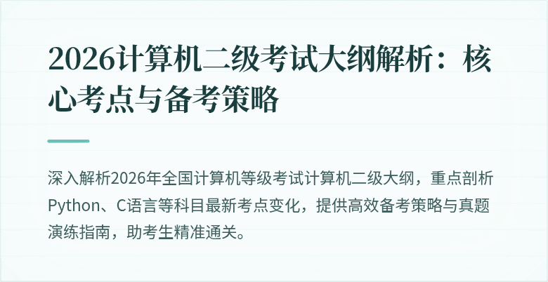 2026计算机二级考试大纲解析:核心考点与备考策略