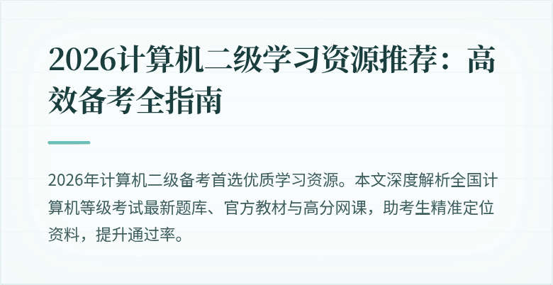 2026计算机二级学习资源推荐：高效备考全指南