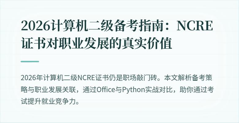 2026计算机二级备考指南：NCRE证书对职业发展的真实价值