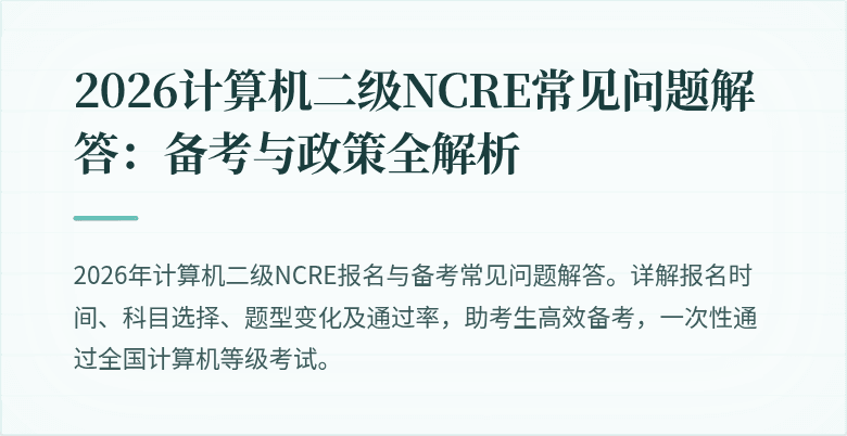 2026计算机二级NCRE常见问题解答：备考与政策全解析